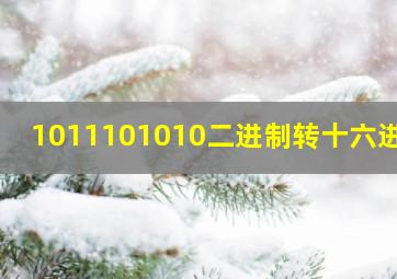 1011101010二进制转十六进制