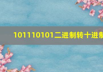 101110101二进制转十进制