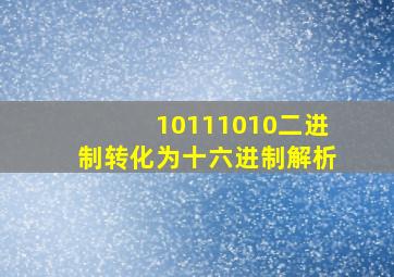 10111010二进制转化为十六进制解析