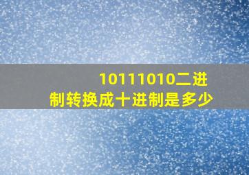 10111010二进制转换成十进制是多少