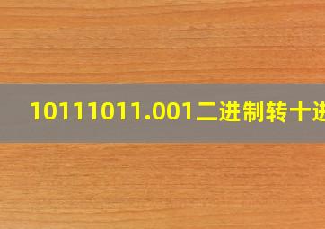 10111011.001二进制转十进制