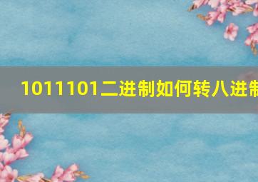 1011101二进制如何转八进制