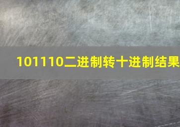 101110二进制转十进制结果