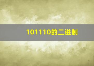 101110的二进制