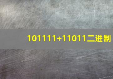 101111+11011二进制