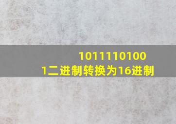 10111101001二进制转换为16进制