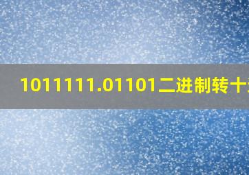 1011111.01101二进制转十进制