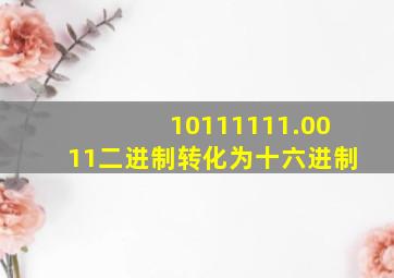 10111111.0011二进制转化为十六进制