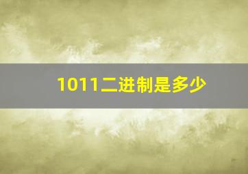 1011二进制是多少