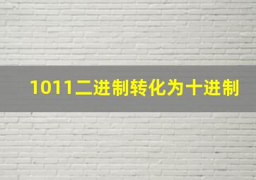 1011二进制转化为十进制