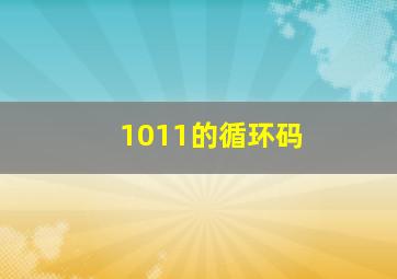 1011的循环码