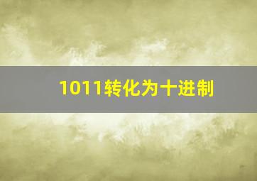 1011转化为十进制