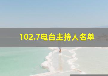 102.7电台主持人名单