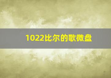 1022比尔的歌微盘