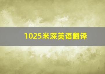 1025米深英语翻译