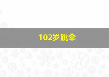 102岁跳伞