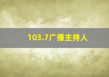 103.7广播主持人