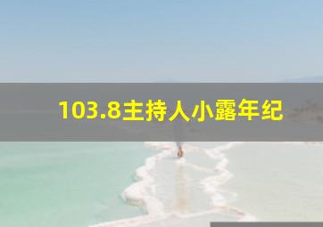 103.8主持人小露年纪