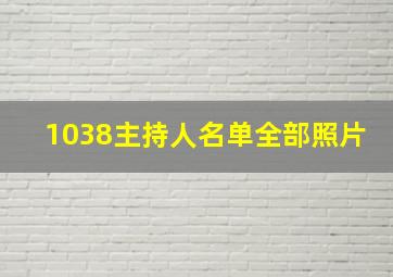 1038主持人名单全部照片