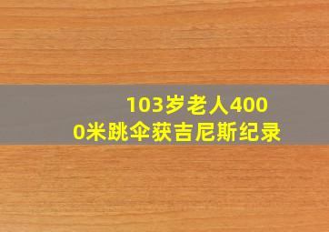 103岁老人4000米跳伞获吉尼斯纪录