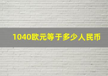 1040欧元等于多少人民币