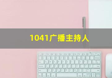 1041广播主持人