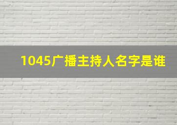 1045广播主持人名字是谁