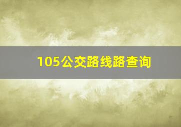 105公交路线路查询