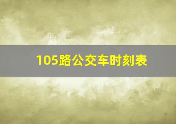 105路公交车时刻表