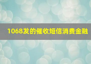 1068发的催收短信消费金融