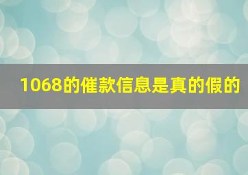 1068的催款信息是真的假的