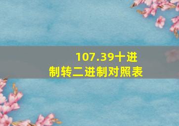 107.39十进制转二进制对照表