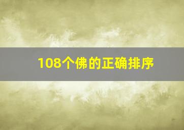 108个佛的正确排序