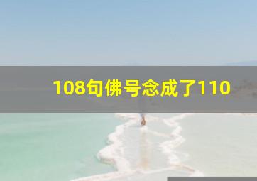 108句佛号念成了110