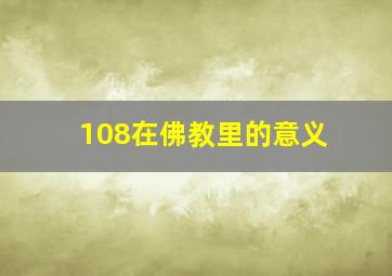 108在佛教里的意义