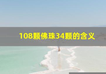 108颗佛珠34颗的含义