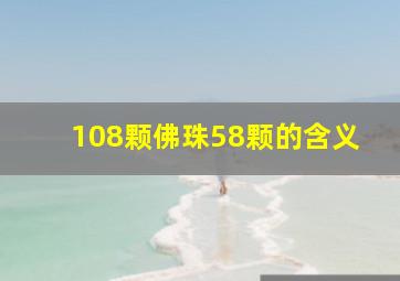 108颗佛珠58颗的含义