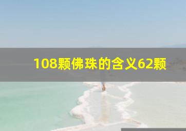 108颗佛珠的含义62颗