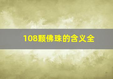 108颗佛珠的含义全