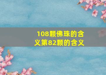 108颗佛珠的含义第82颗的含义