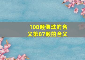 108颗佛珠的含义第87颗的含义