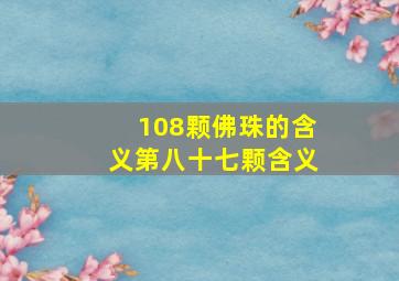 108颗佛珠的含义第八十七颗含义