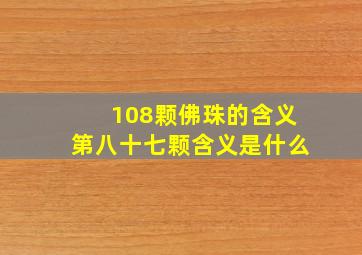 108颗佛珠的含义第八十七颗含义是什么