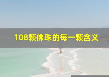 108颗佛珠的每一颗含义