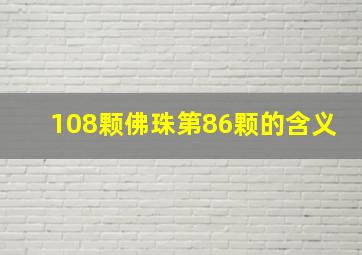 108颗佛珠第86颗的含义