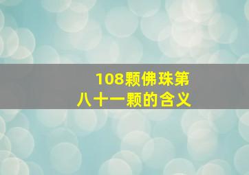 108颗佛珠第八十一颗的含义