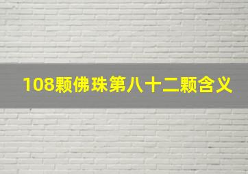 108颗佛珠第八十二颗含义