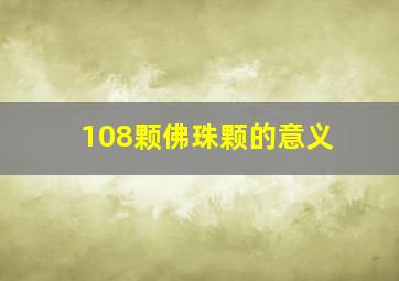 108颗佛珠颗的意义