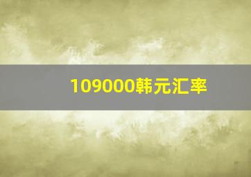 109000韩元汇率