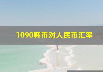 1090韩币对人民币汇率